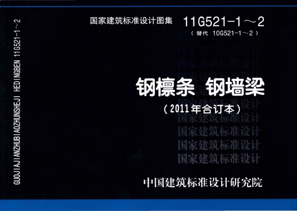 11G521-1～2 钢檩条钢墙梁（2011年合订本）.pdf_第1页