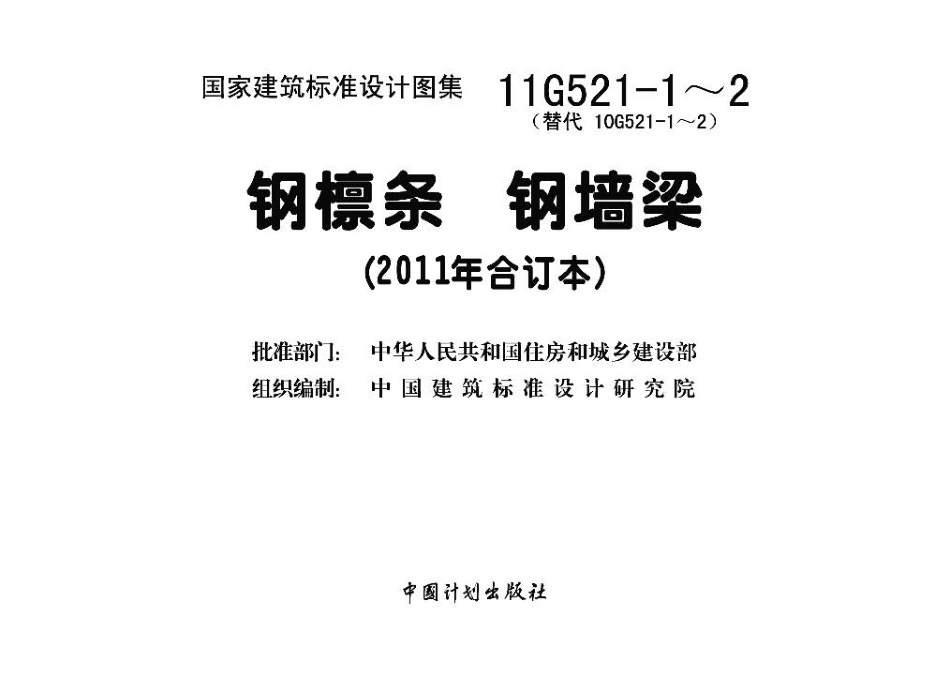 11G521-1～2 钢檩条钢墙梁（2011年合订本）.pdf_第3页