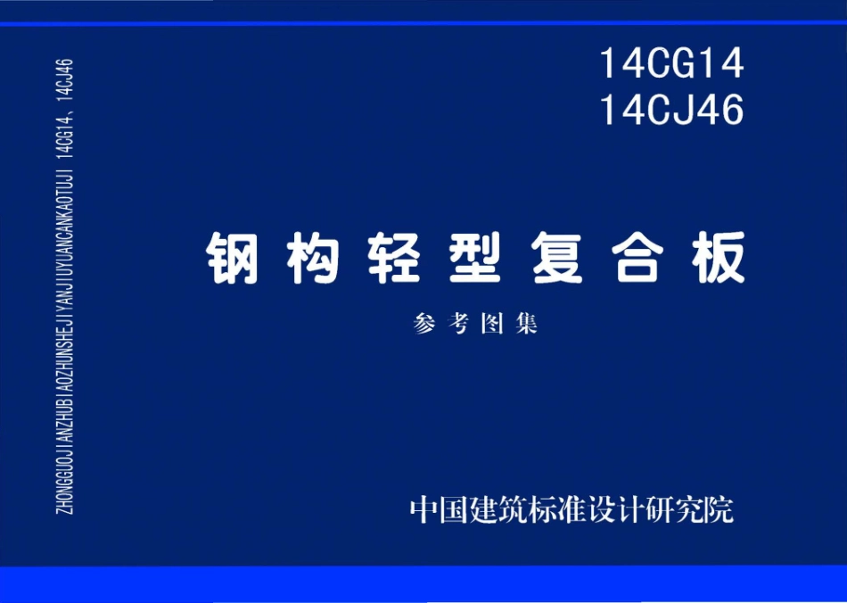 14CG14、14CJ46 钢构轻型复合板.pdf_第1页