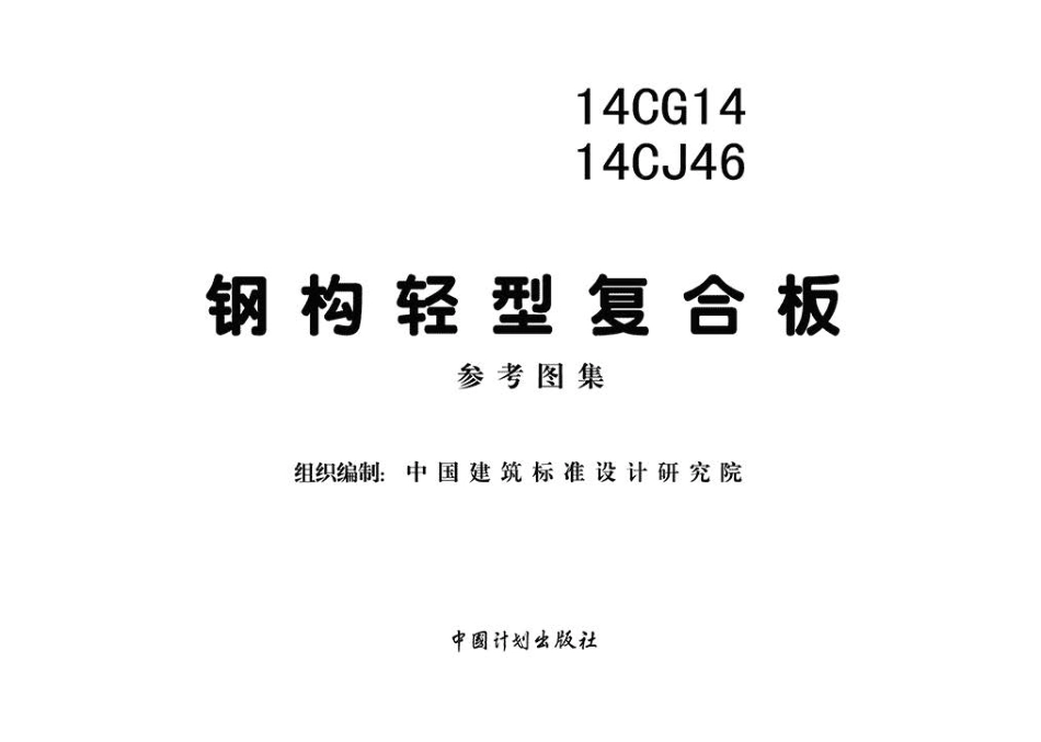14CG14、14CJ46 钢构轻型复合板.pdf_第2页