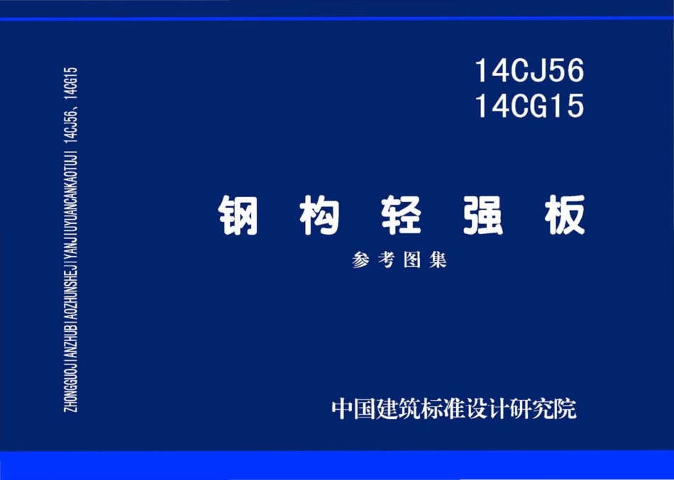 14CJ5614CG15 钢构轻强板.pdf_第1页