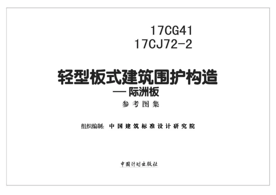 17CG41 17CJ72-2 轻型板式建筑围护构造—际洲板.pdf_第1页