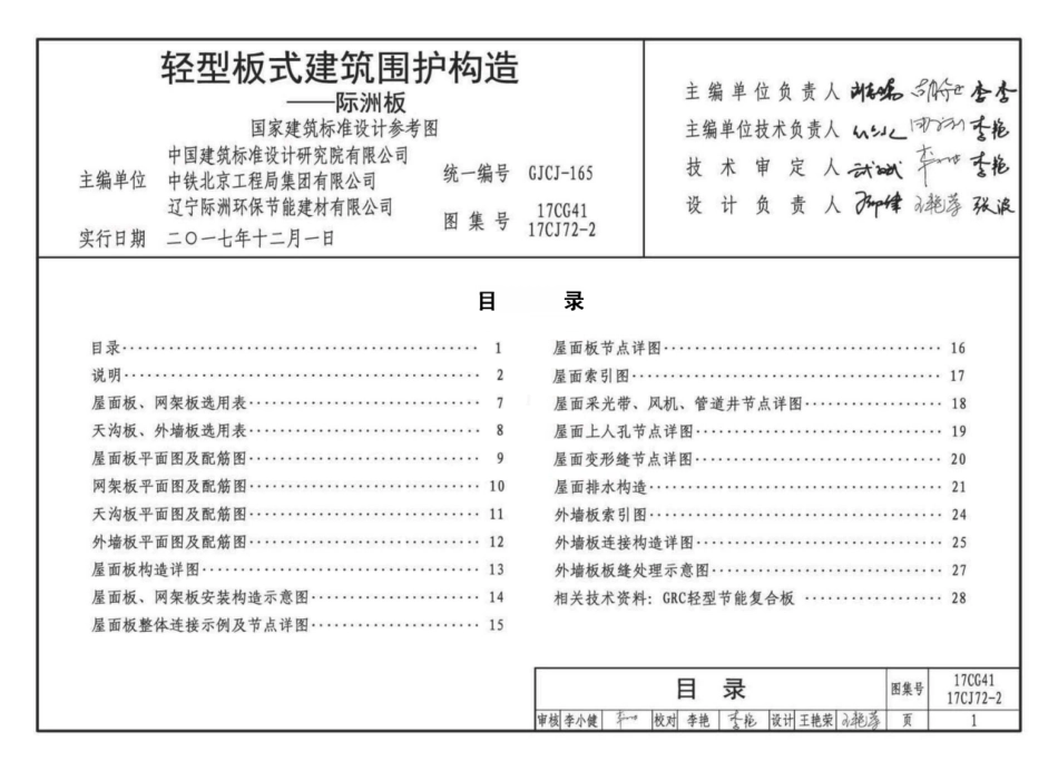 17CG41 17CJ72-2 轻型板式建筑围护构造—际洲板.pdf_第2页