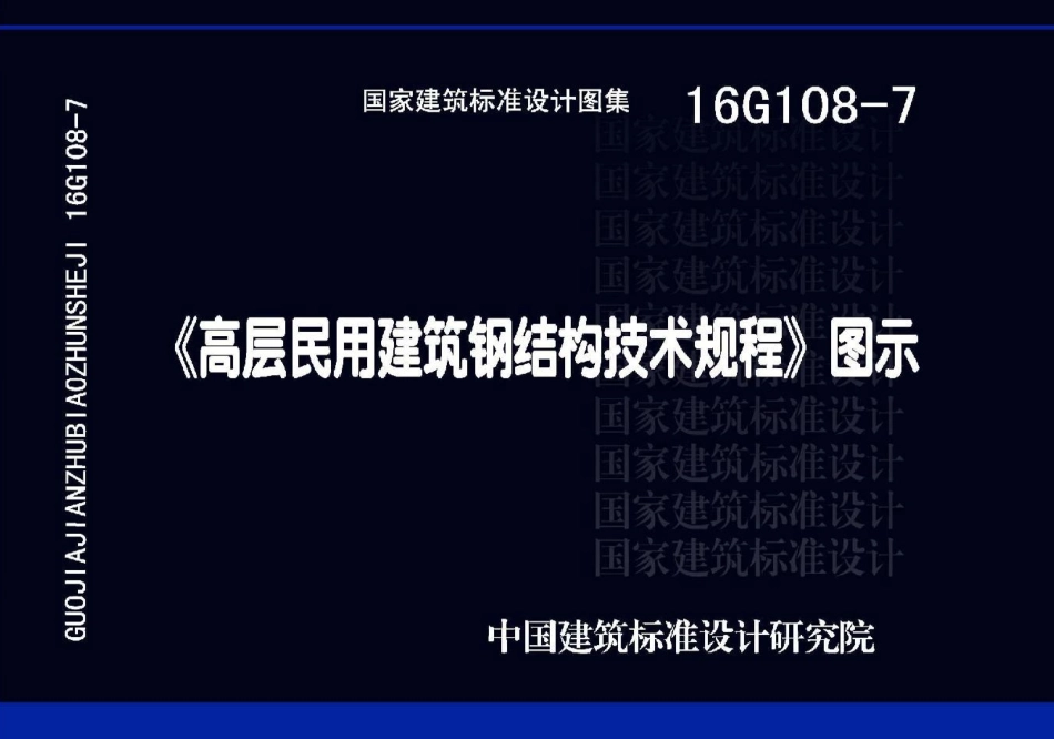 16G108-7《高层民用建筑钢结构技术规程》图示高清.pdf_第1页
