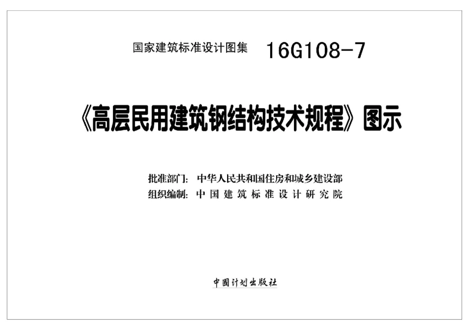 16G108-7《高层民用建筑钢结构技术规程》图示高清.pdf_第2页