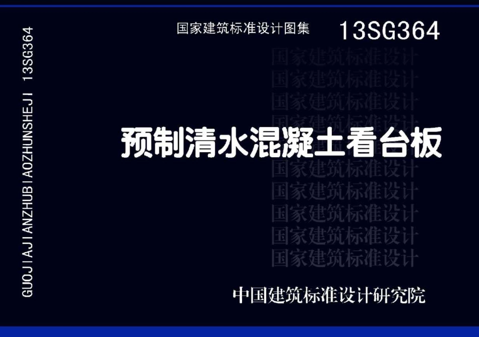 13SG364 预制清水混凝土看台板高清.pdf_第1页
