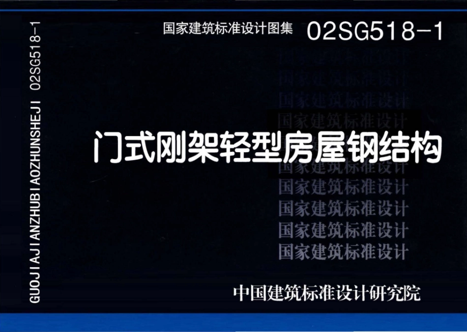 02SG518-1 门式刚架轻型房屋钢结构(含04年修改)高清.pdf_第1页