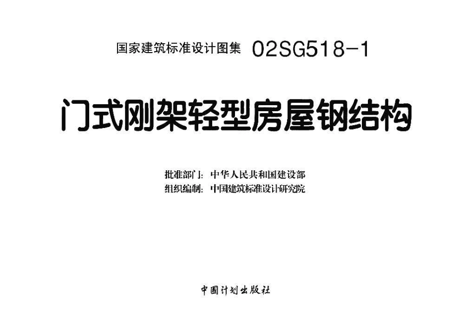 02SG518-1 门式刚架轻型房屋钢结构(含04年修改)高清.pdf_第3页
