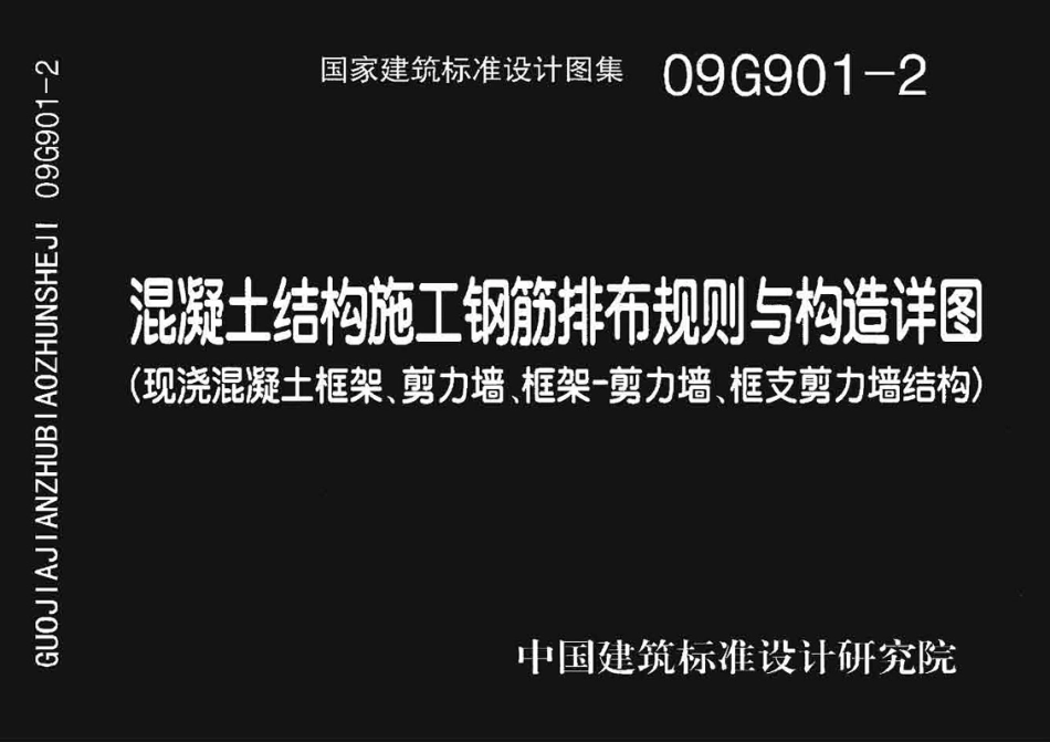 09G901-2 混凝土结构施工钢筋排布规则与构造详图（现浇混凝土框架、剪力墙、框架－剪力墙、框支剪力墙结构）高清.pdf_第1页