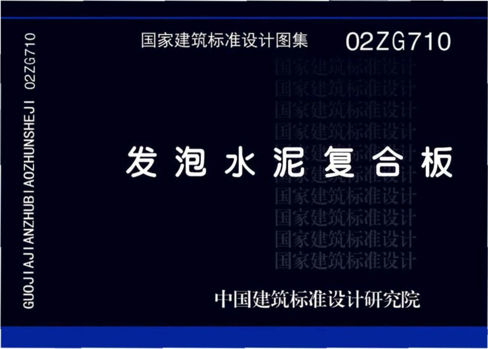 02ZG710 发泡水泥复合板高清.pdf_第1页