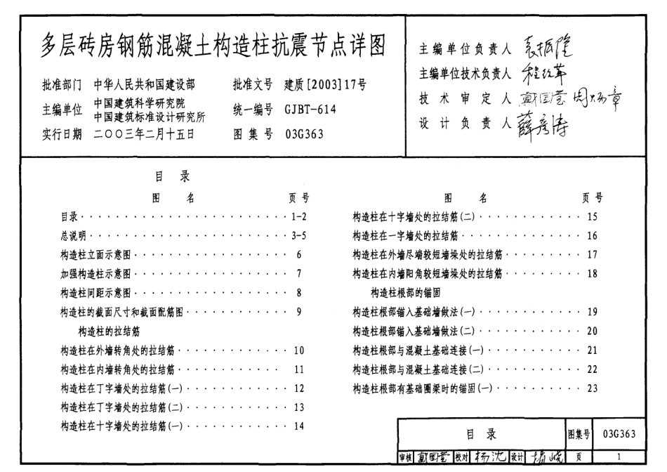 03G363 多层砖房钢筋混凝土构造柱抗震节点详图高清.pdf_第1页