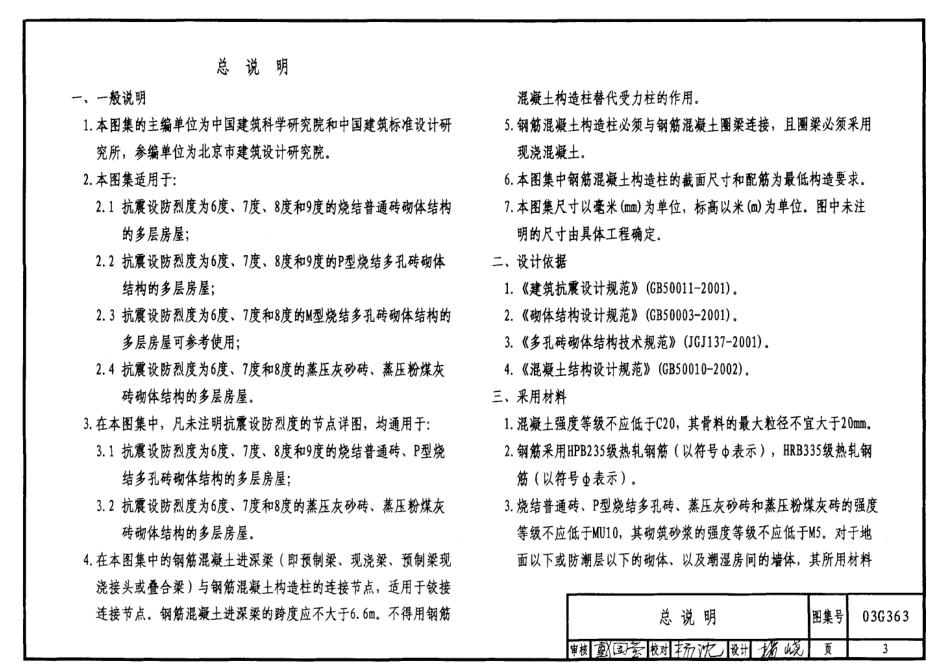03G363 多层砖房钢筋混凝土构造柱抗震节点详图高清.pdf_第3页