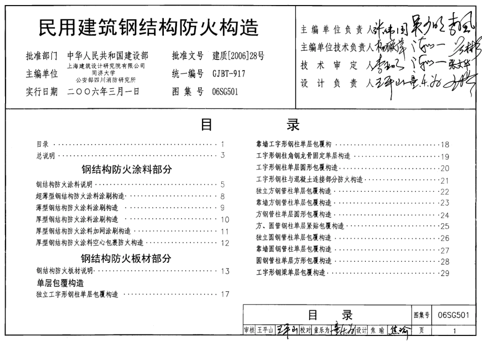 06SG501 民用建筑钢结构防火构造高清.pdf_第1页