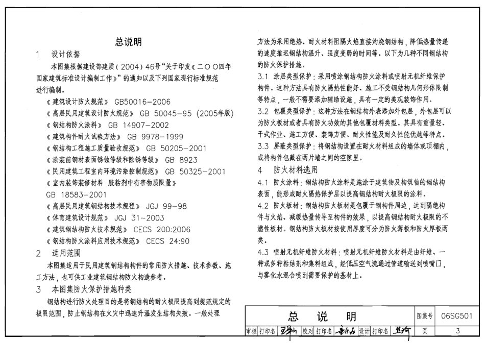 06SG501 民用建筑钢结构防火构造高清.pdf_第3页