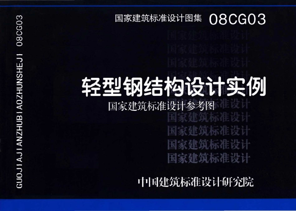 08CG03 轻型钢结构设计实例高清.pdf_第1页
