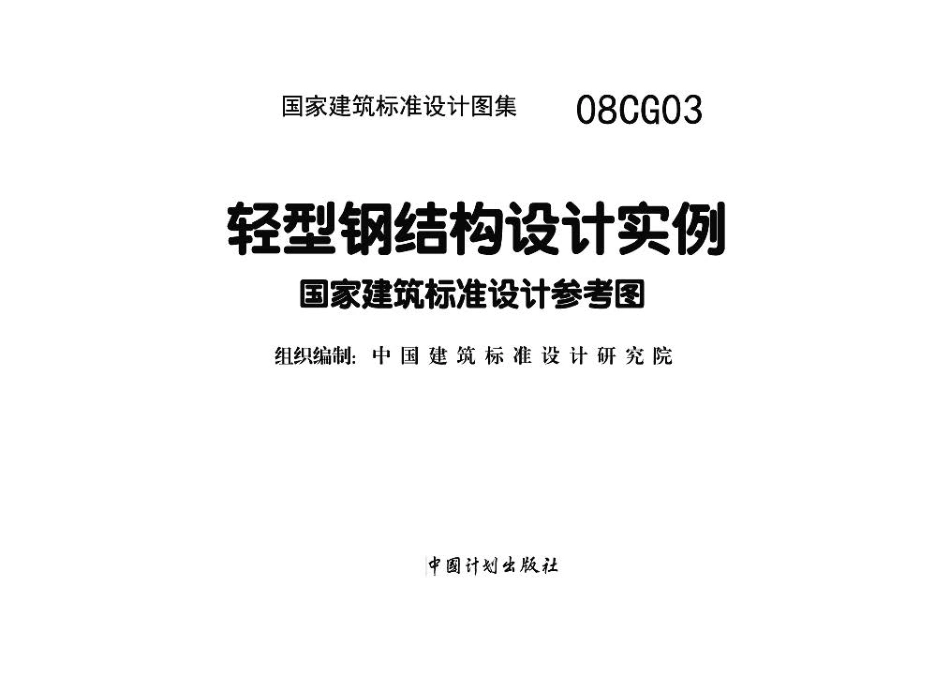 08CG03 轻型钢结构设计实例高清.pdf_第2页