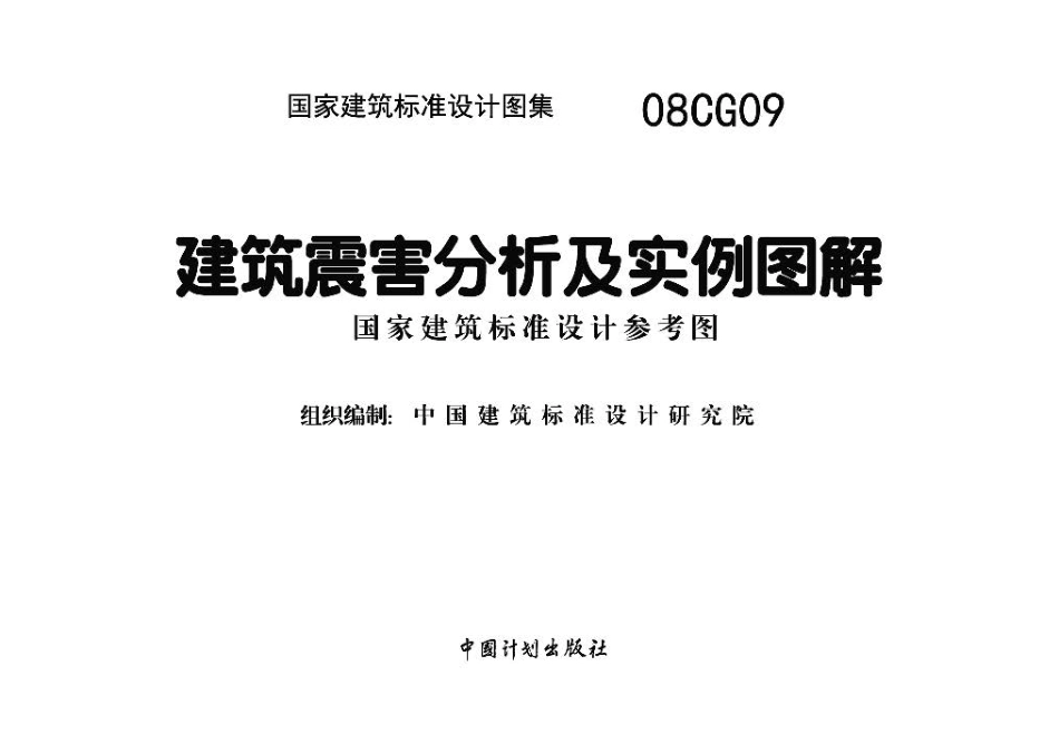 08CG09 建筑震害分析及实例图解高清.pdf_第2页