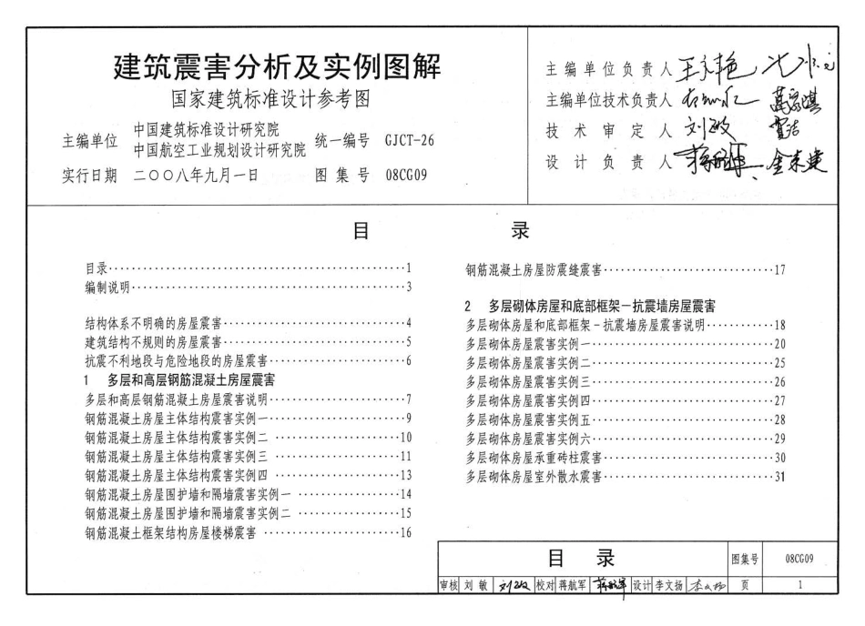 08CG09 建筑震害分析及实例图解高清.pdf_第3页