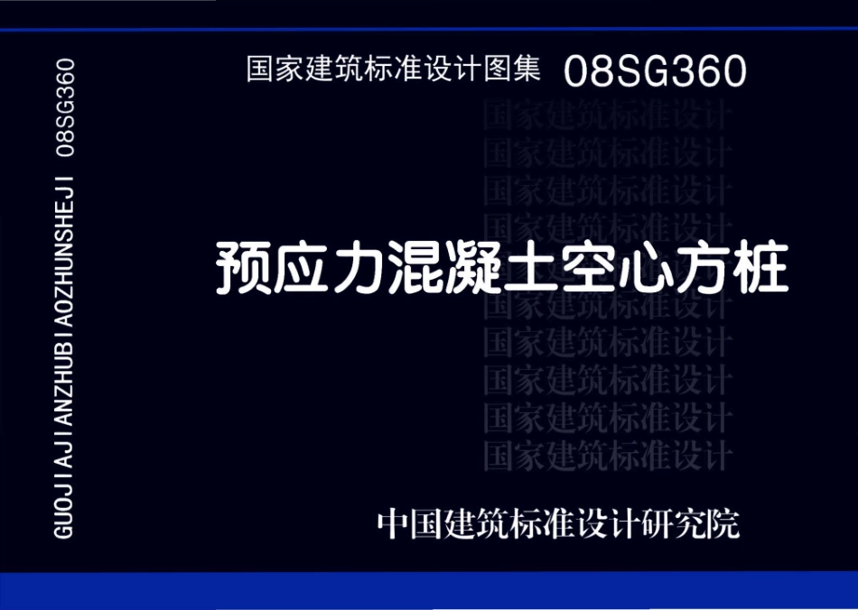 08SG360 预应力混凝土空心方桩高清.pdf_第1页