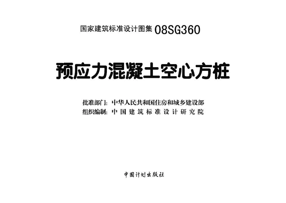 08SG360 预应力混凝土空心方桩高清.pdf_第3页