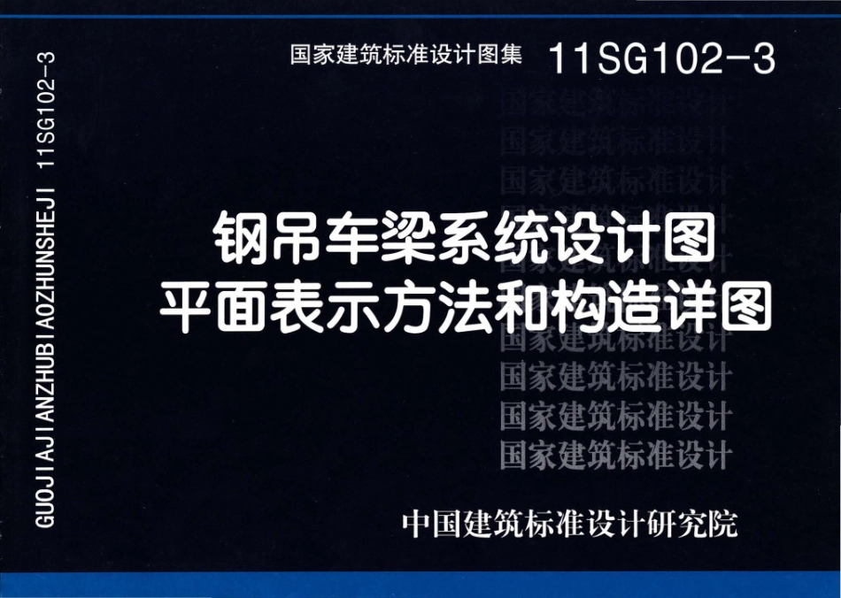 11SG102-3 钢吊车梁系统设计图平面表示方法和构造详图高清.pdf_第1页