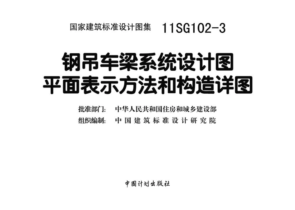 11SG102-3 钢吊车梁系统设计图平面表示方法和构造详图高清.pdf_第3页