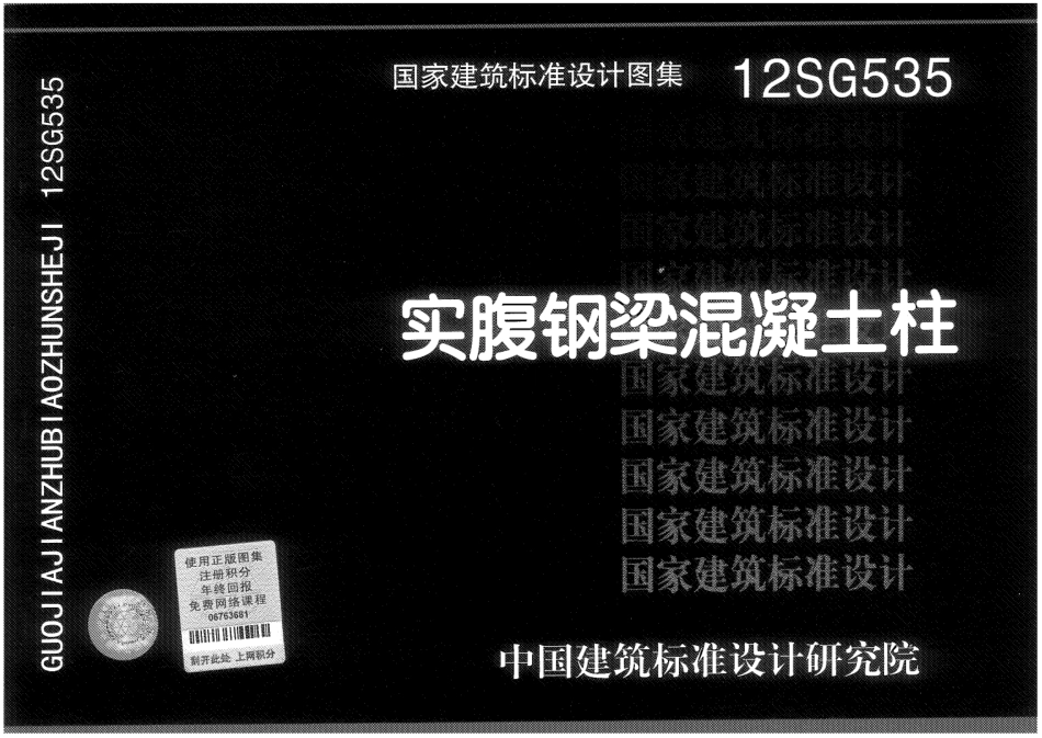 12SG535 实腹钢梁混凝土柱高清.pdf_第1页