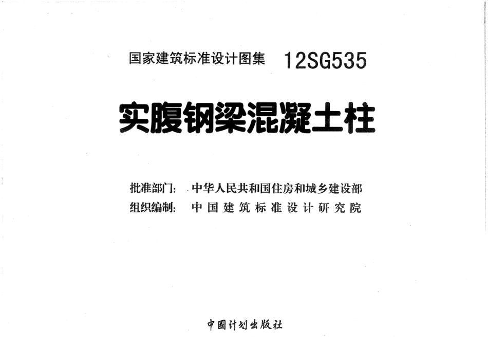 12SG535 实腹钢梁混凝土柱高清.pdf_第3页