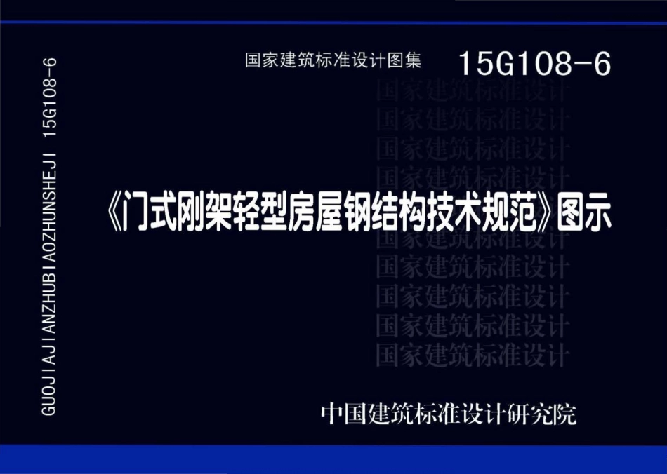 15G108-6 《门式刚架轻型房屋钢结构技术规范》图示高清.pdf_第1页