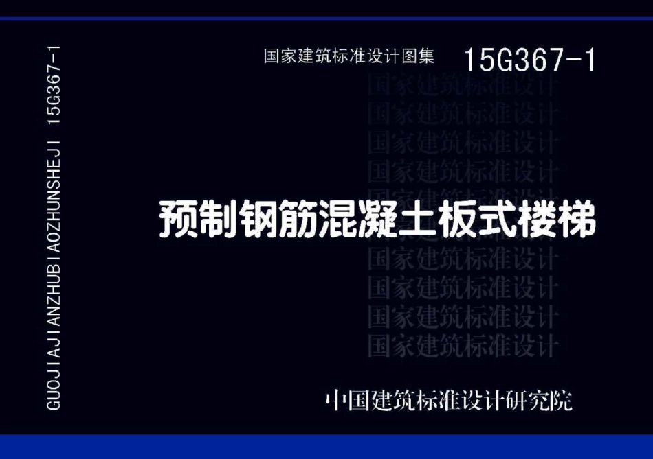 15G367-1 预制钢筋混凝土板式楼梯高清.pdf_第1页