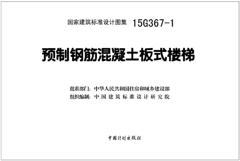 15G367-1 预制钢筋混凝土板式楼梯高清.pdf_第2页