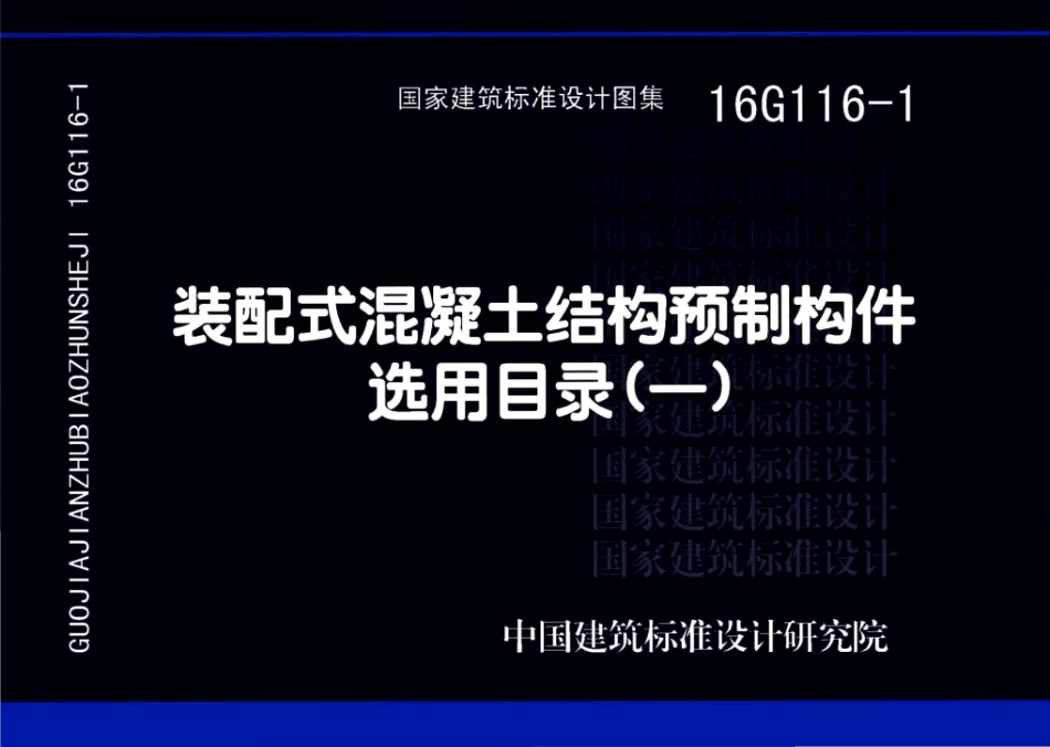 16G116-1 装配式混凝土结构预制构件选用目录（一）高清.pdf_第1页