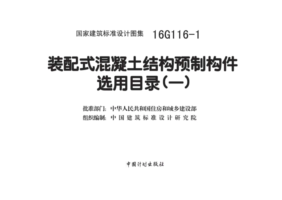 16G116-1 装配式混凝土结构预制构件选用目录（一）高清.pdf_第2页