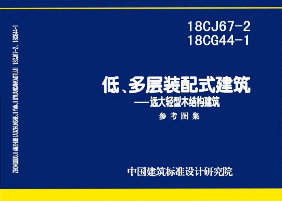 18CG44-1、18CJ67-2  低、多层装配式建筑-远大轻型木结构建筑.pdf_第1页