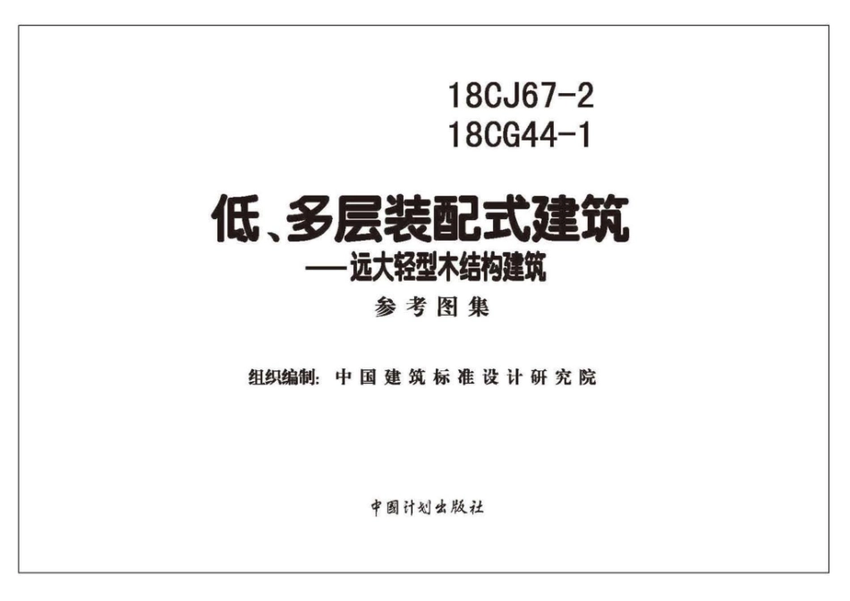 18CG44-1、18CJ67-2  低、多层装配式建筑-远大轻型木结构建筑.pdf_第2页