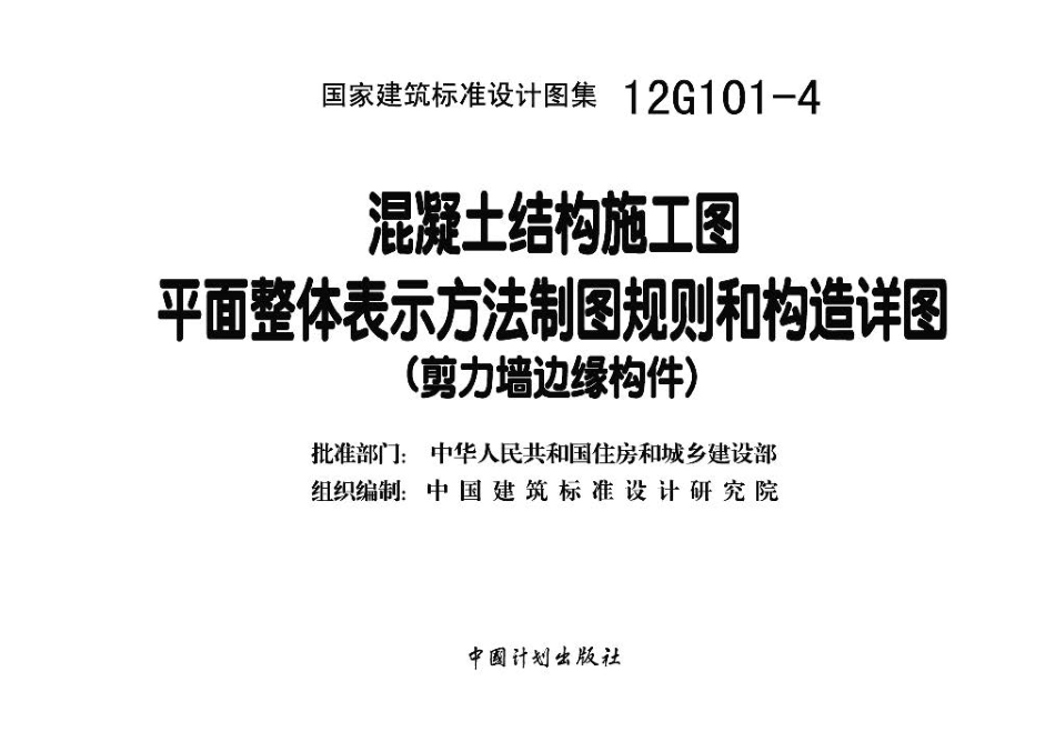 12G101-4 混凝土结构施工图平面表示方法制图规则和构造详图（剪力墙边缘构件）.pdf_第3页