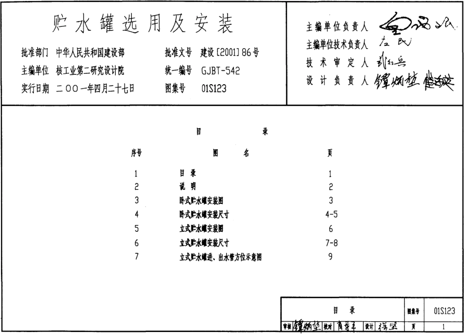 01S123 贮水罐选用及安装.pdf_第1页