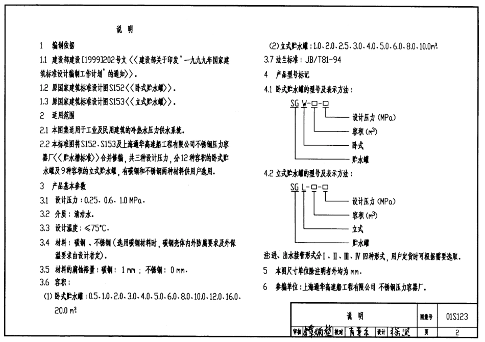 01S123 贮水罐选用及安装.pdf_第2页
