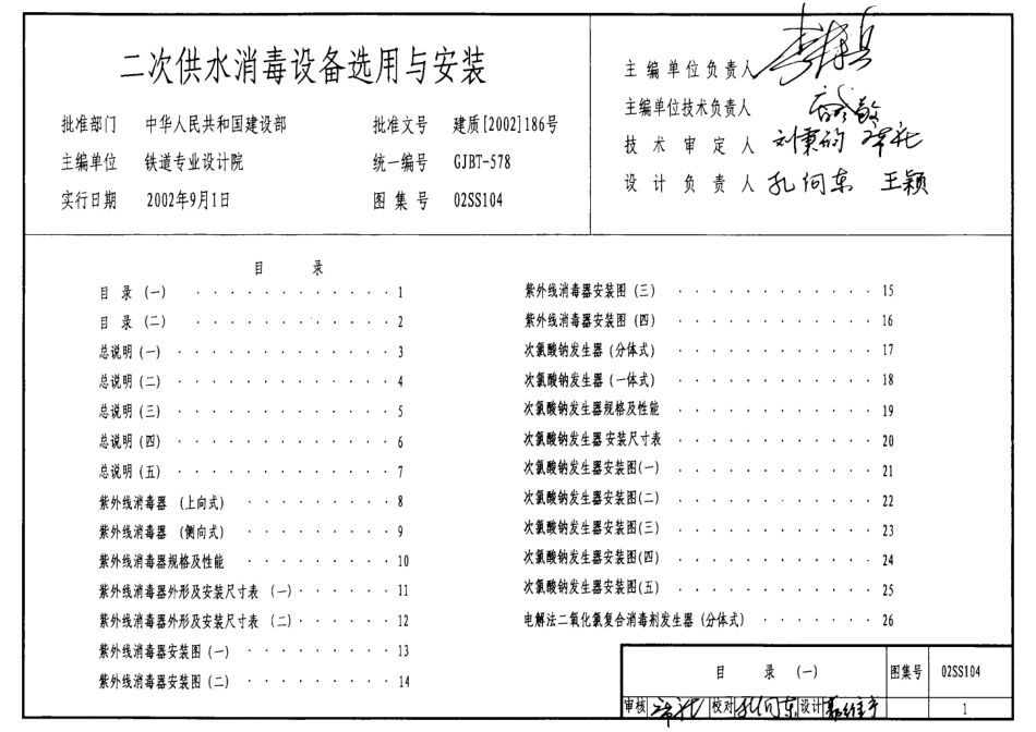 02SS104 二次供水消毒设备选用与安装.pdf_第1页