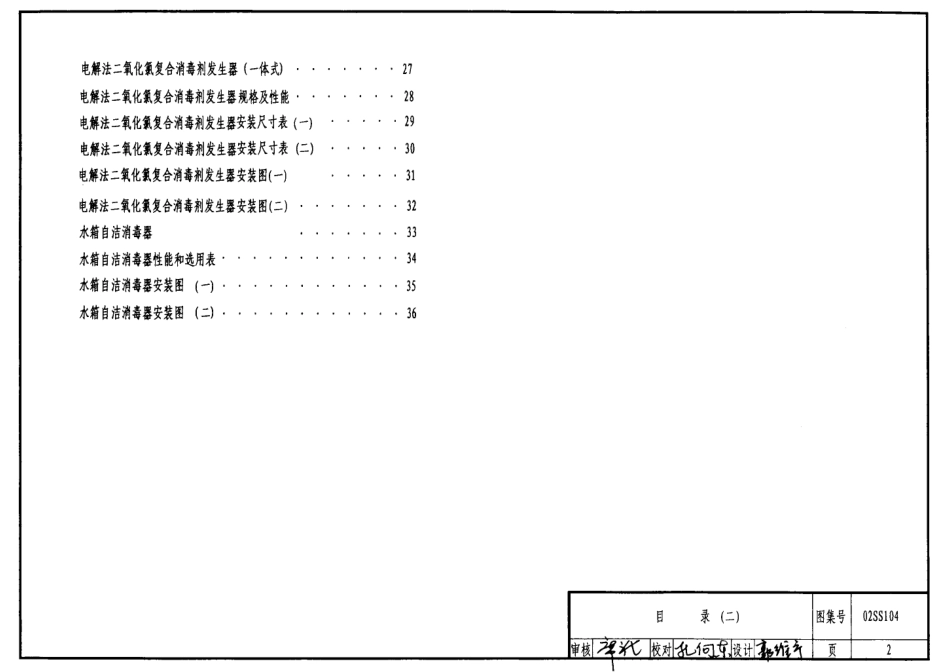 02SS104 二次供水消毒设备选用与安装.pdf_第2页