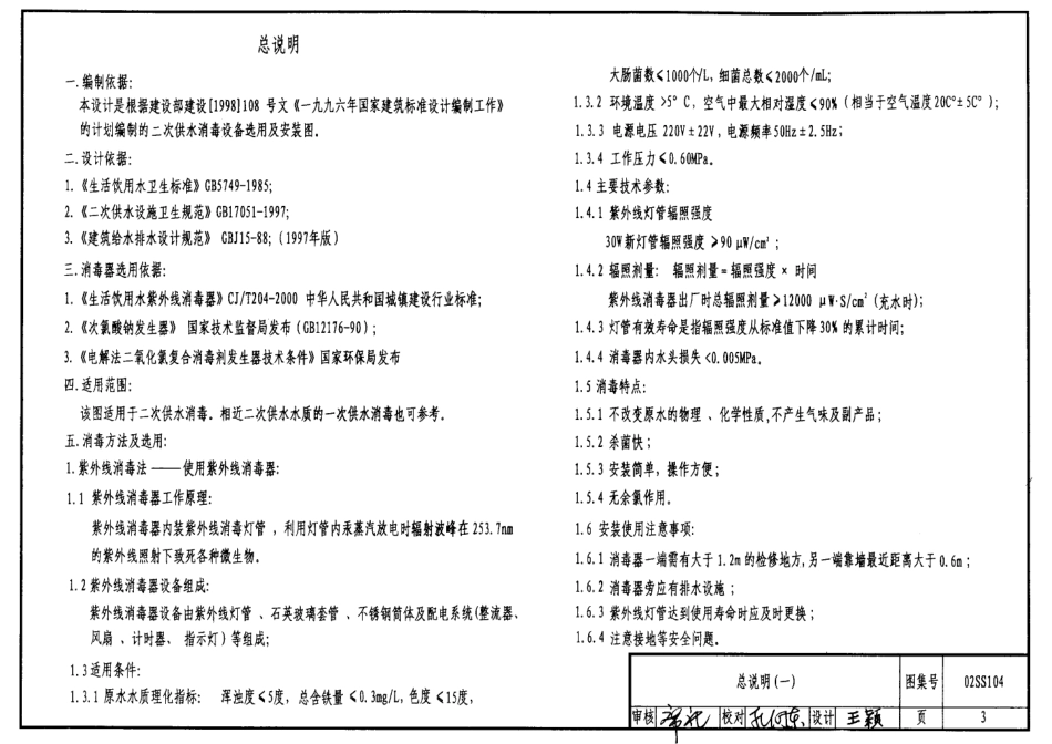 02SS104 二次供水消毒设备选用与安装.pdf_第3页