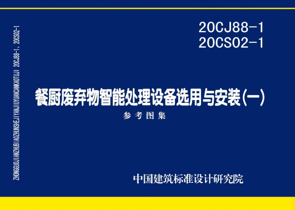 20CJ88-1_20CS02-1 餐厨废弃物智能处理设备选用与安装(一).pdf_第1页