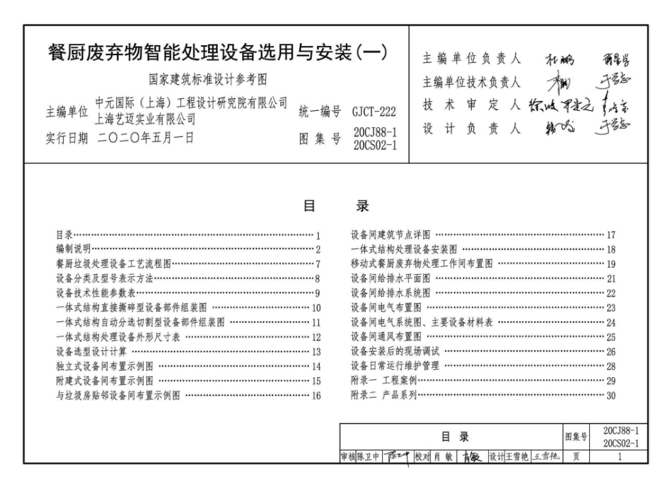 20CJ88-1_20CS02-1 餐厨废弃物智能处理设备选用与安装(一).pdf_第3页