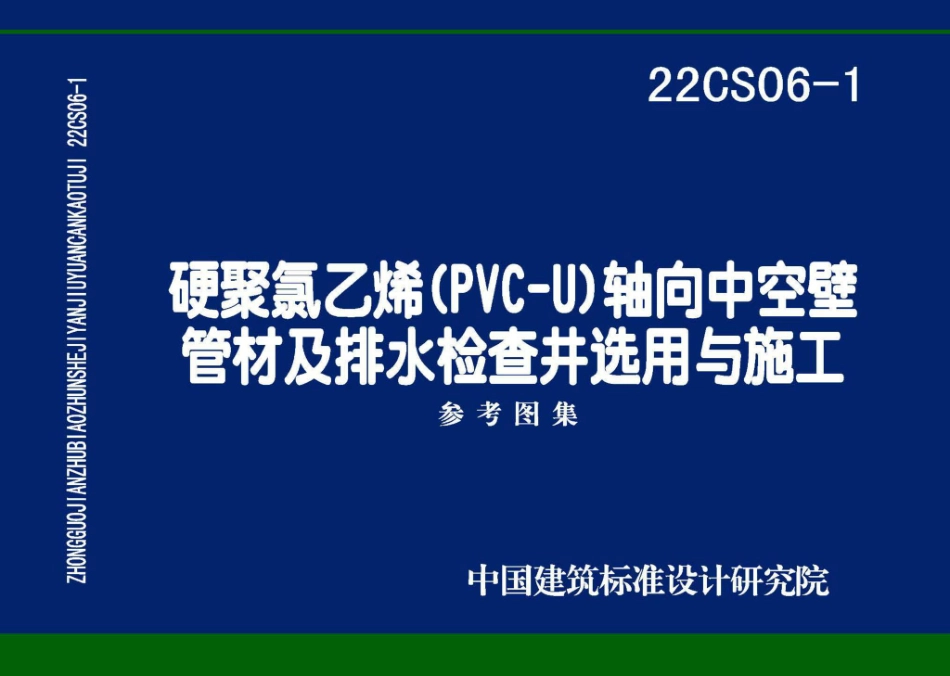 22CS06-1 硬累氯乙烯CPVC-U)_轴向中空壁管材及排水检查井选用与施工.pdf_第1页