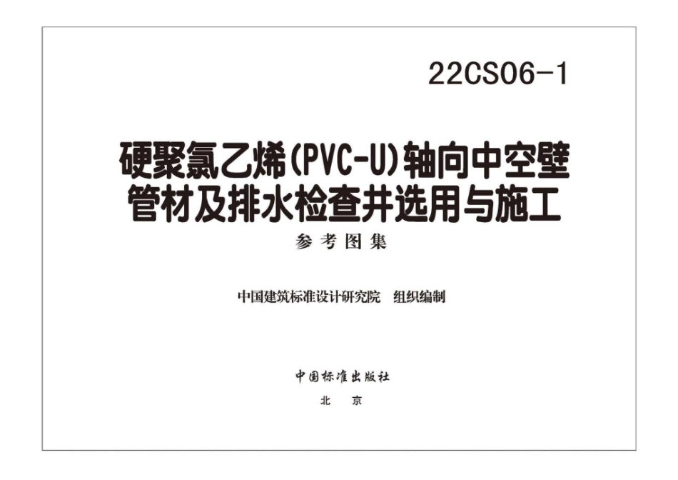 22CS06-1 硬累氯乙烯CPVC-U)_轴向中空壁管材及排水检查井选用与施工.pdf_第3页