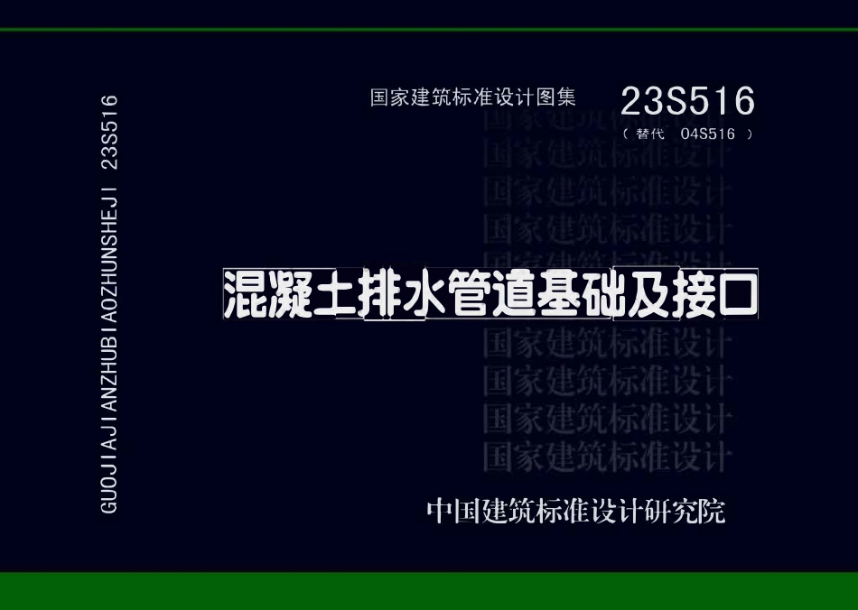 23S516：混凝土排水管道基础及接口.pdf_第1页