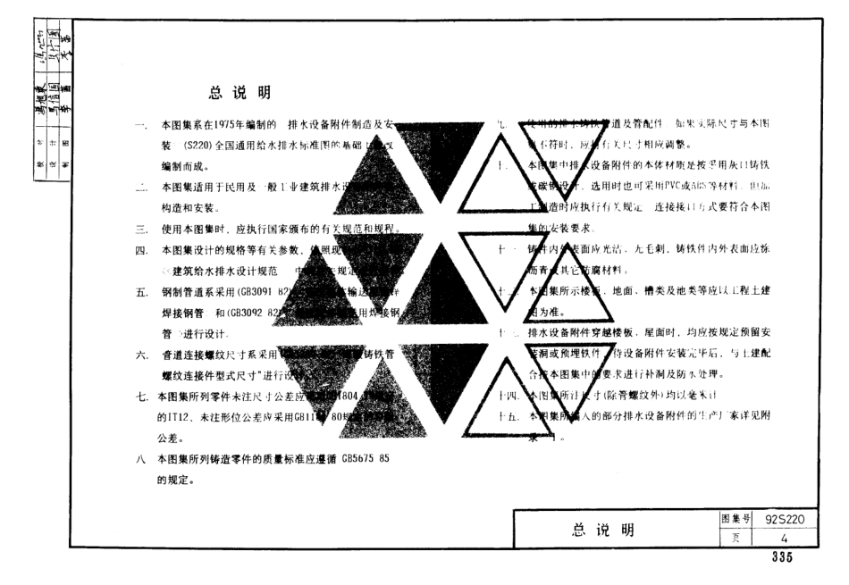 92S220 排水设备附件构造及安装.pdf_第1页