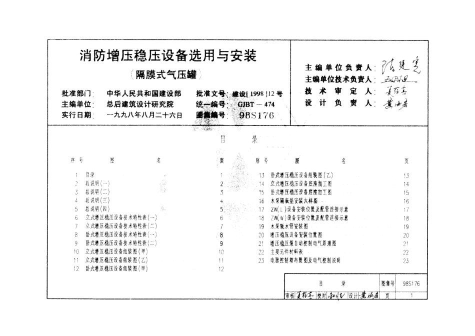 98S176_增压稳压设备选用与安装.pdf_第1页