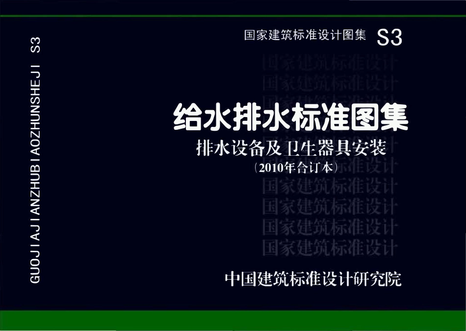 S3 给水排水标准图集_排水设备及卫生器具安装(2010年合订本).pdf_第1页