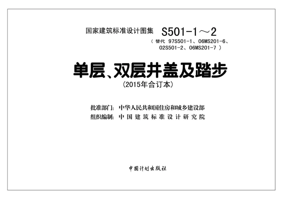 S501-1～2：单层、双层井盖及踏步（2015年合订本）.pdf_第2页